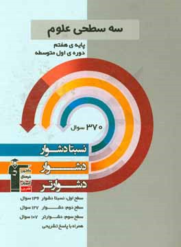 سه سطحي علوم پايه هفتم (دوره اول متوسطه )- نسبتا دشوار، دشوار، دشوارتر.