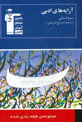 مجموعه طبقه بندي شده آرايه هاي ادبي سوم انساني: ۴۹۰ پرسش چهار گزينه اي همراه با پاسخ كليدي...