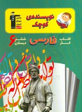 نويسنده كوچك كتاب كار فارسي ششم دبستان شامل: ۳۹۰ سوال طراحي شده ...