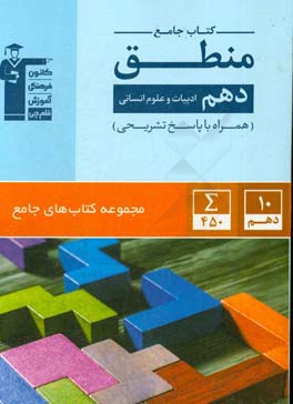 كتاب جامع منطق دهم ادبيات و علوم انساني