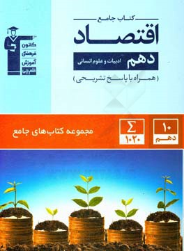 كتاب جامع اقتصاد دهم ادبيات و علوم انساني