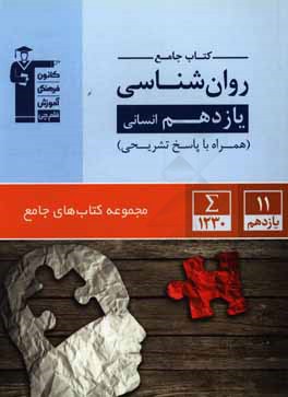 كتاب جامع روان شناسي يازدهم انساني