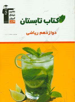 كتاب تابستان دوازدهم رياضي شامل ۵ دوره آزمون ...