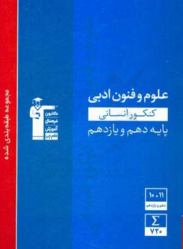 مجموعه طبقه بندي شده علوم و فنون ادبي كنكور انساني پايه (دهم و يازدهم): ۸ فصل و درخت دانش ...