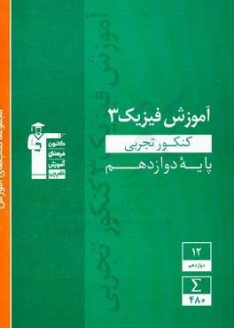 آموزش فيزيك ۳ كنكور تجربي - پايه دوازدهم : ۴۰ مثال حل شده همراه با تحليل آن...