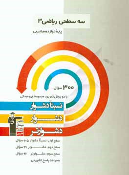 سه سطحي رياضي ۳ پايه دوازدهم تجربي نسبتا دشوار ، دشوار ، دشوارتر : براساس درصد مراجعه در آزمو نهاي استاندارد كانون...