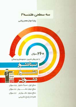 سه سطحي هندسه ۳ پايه دوازدهم نسبتا دشوار، دشوار، دشوارتر...