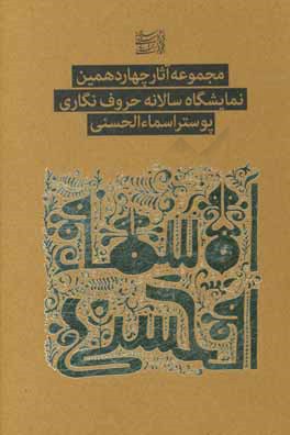 مجموعه آثار چهاردهمين نمايشگاه سالانه حروف نگاري پوستر اسماء الحسني
