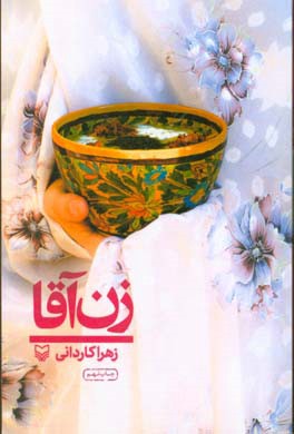 زن آقا (سفرنامه )