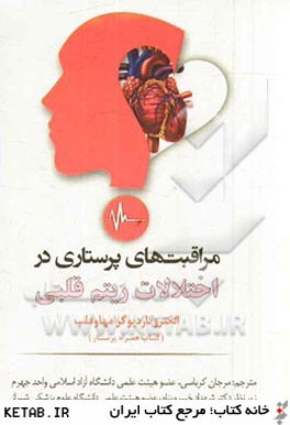 كتاب جامع مراقبت هاي پرستاري در اختلالات ريتم قلبي "الكتروكارديوگرامها و قلب" (كتاب همراه پرستار)
