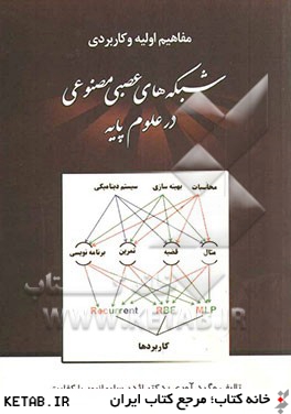 مفاهيم و كاربردهاي شبكه هاي عصبي مصنوعي در علوم پايه قابل استفاه براي دانشجويان و محققين علوم پايه و فني و مهندسي