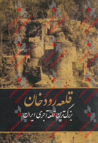 قلعه رودخان بزرگترين قلعه آجري ايراني