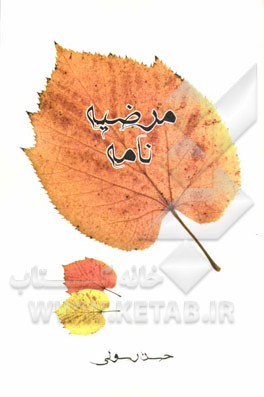 مرضيه نامه