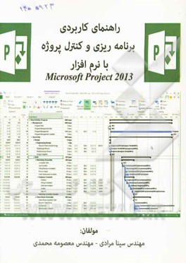 راهنماي كاربردي برنامه ريزي و كنترل ‍‍‍‍‍‍‍‍‍‍‍پروژه با نرم افزار Microsoft Project 2013