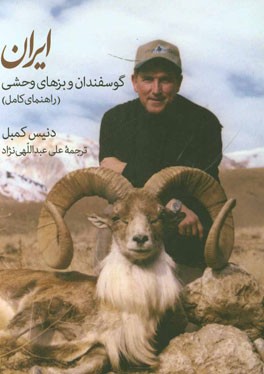 گوسفندان و بزهاي وحشي ايران (راهنماي كامل)