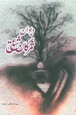 ديوان مژگان عشق(مجموعه شعر فارسي و عربي)
