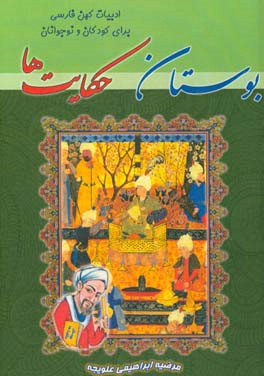 كتاب حاضر اقتباسي از كتاب «بوستان» تاليف سعدي است.كتاب حاضر اقتباسي از كتاب «بوستان» تاليف سعدي است.