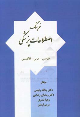 فرهنگ اصطلاحات پزشكي به سه زبان فارسي-عربي-انگليسي