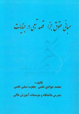 مباني حقوق جزا قصد تبعي در جنايات