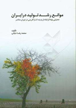 موانع رشد توليد در ايران: تحليلي نهادگرايانه از پديده كارآفريني در دوران معاصر