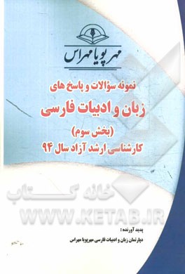 نمونه سوالات و پاسخ هاي زبان وادبيات فارسي (بخش سوم )كارشناسي ارشد آزاد سال ۹۴