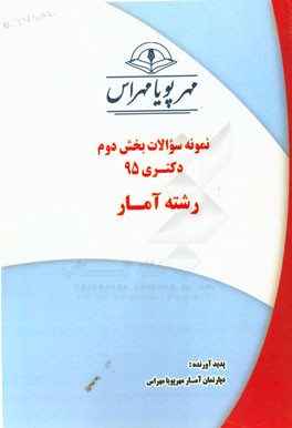 نمونه سوالات بخش دوم دكتري ۹۵ رشته آمار