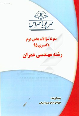 نمونه سوالات بخش دوم دكتري ۹۵ رشته مهندسي عمران