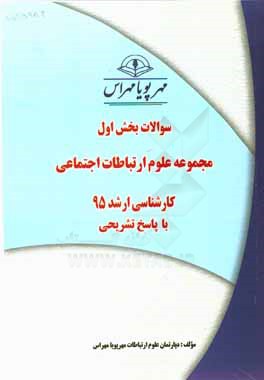 سوالات بخش اول مجموعه علوم ارتباطات اجتماعي كارشناسي ارشد ۹۶ با پاسخ تشريحي