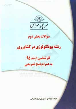 سوالات بخش دوم رشته بيوتكنولوژي در كشاورزي كارشناسي ارشد ۹۵ با پاسخ تشريحي