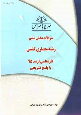 سوالات بخش ششم رشته معماري كشتي كارشناسي ارشد ۹۵ با پاسخ تشريحي