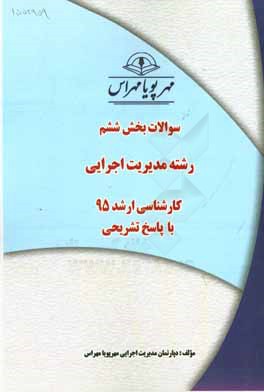 سوالات بخش ششم رشته مديريت اجرايي كارشناسي ارشد ۹۵ با پاسخ تشريحي