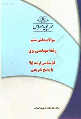 سوالات بخش ششم رشته مهندسي برق كارشناسي ارشد ۹۵ با پاسخ تشريحي