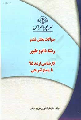 سوالات بخش ششم رشته دام و طيور كارشناسي ارشد ۹۵ با پاسخ تشريحي