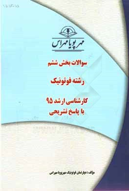 سوالات بخش ششم رشته فوتونيك كارشناسي ارشد ۹۵ با پاسخ تشريحي