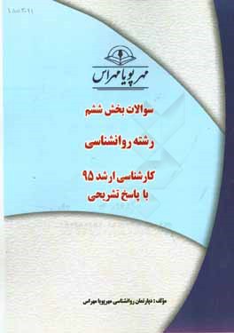 سوالات بخش ششم رشته روانشناسي كارشناسي ارشد ۹۵ با پاسخ تشريحي