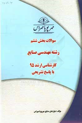 سوالات بخش ششم رشته مهندسي صنايع كارشناسي ارشد ۹۵ با پاسخ تشريحي