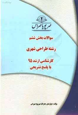 سوالات بخش ششم رشته طراحي شهري كارشناسي ارشد ۹۵ با پاسخ تشريحي