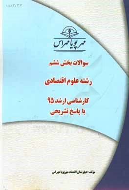 سوالات بخش ششم رشته علوم اقتصادي كارشناسي ارشد ۹۵ با پاسخ تشريحي