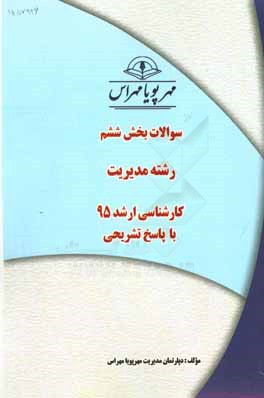 سوالات بخش ششم رشته مديريت كارشناسي ارشد ۹۵ با پاسخ تشريحي