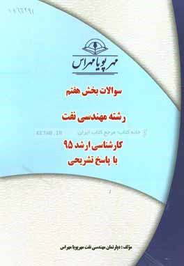 سوالات بخش هفتم رشته مهندسي نفت كارشناسي ارشد ۹۵ با پاسخ تشريحي