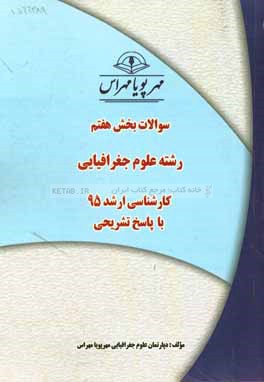 سوالات بخش هفتم رشته علوم جغرافيايي كارشناسي ارشد ۹۵ با پاسخ تشريحي