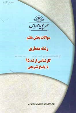 سوالات بخش هفتم رشته معماري كارشناسي ارشد ۹۵ با پاسخ تشريحي