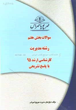 سوالات بخش هفتم رشته مديريت كارشناسي ارشد ۹۵ با پاسخ تشريحي