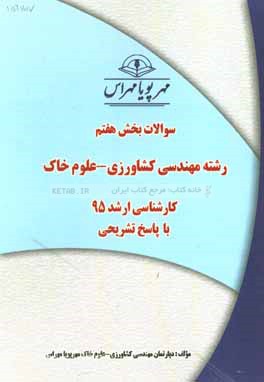 سوالات بخش هفتم رشته مهندسي كشاورزي- علوم خاك كارشناسي ارشد ۹۵ با پاسخ تشريحي