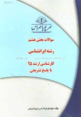 سوالات بخش هشتم رشته ايرانشناسي ارشد ۹۵ با پاسخ تشريحي