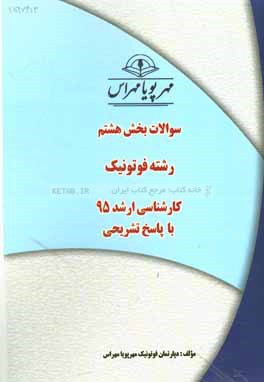 سوالات بخش هشتم رشته فوتونيك كارشناسي ارشد ۹۵ با پاسخ تشريحي