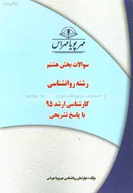 سوالات بخش هشتم رشته روانشناسي كارشناسي ارشد ۹۵ با پاسخ تشريحي