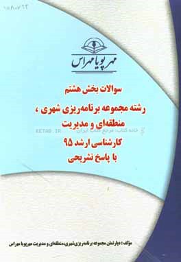 سوالات بخش هشتم رشته مجموعه برنامه ريزي شهري، منطقهاي و مديريت كارشناسي ارشد ۹۵ با پاسخ تشريحي