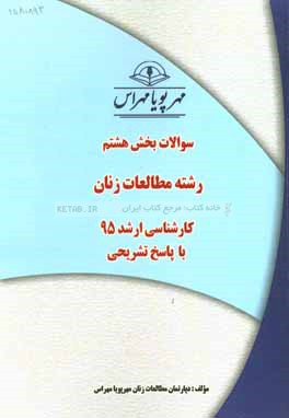 سوالات بخش هشتم رشته مطالعات زنان كارشناسي ارشد ۹۵ با پاسخ تشريحي