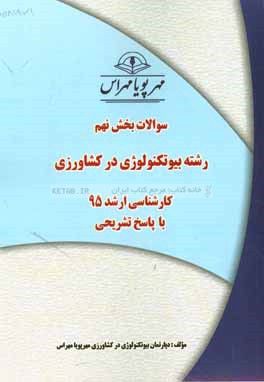 سوالات بخش نهم رشته بيوتكنولوژي در كشاورزي كارشناسي ارشد ۹۵ با پاسخ تشريحي